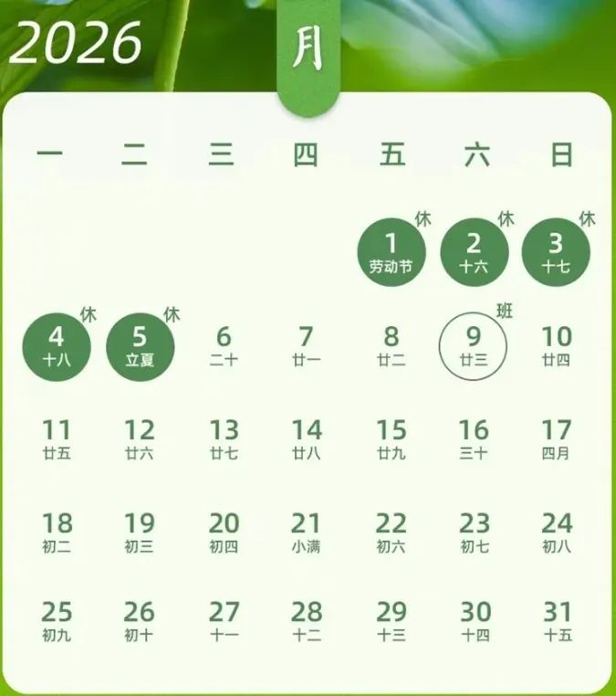 2026五一劳动节放假时间表(附调休时间）