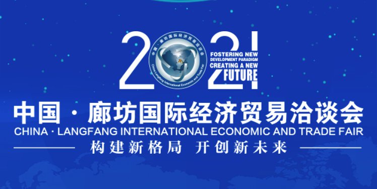 2021廊坊518经贸洽谈会活动内容介绍