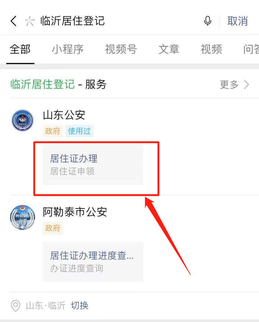 如何使用山东微警务公众号办理临沂居住信息登记?