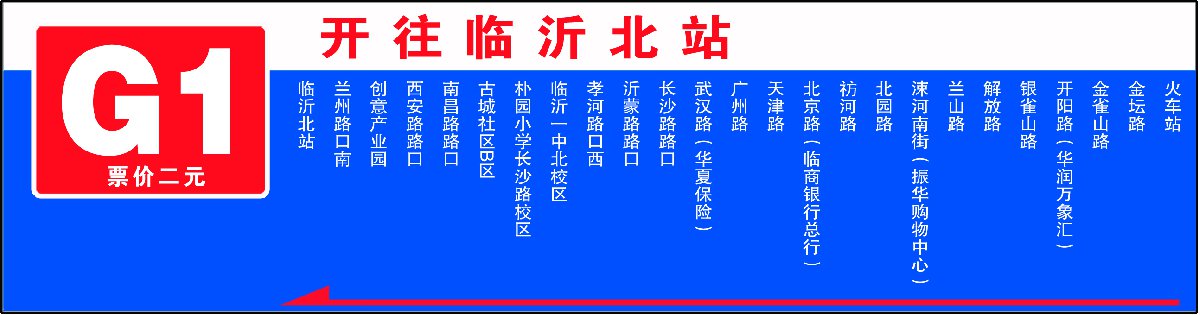 临沂火车站到高铁站坐哪一路公交车?