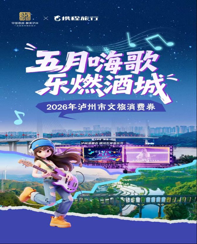 2026泸州五一文旅消费券领取指南(时间 平台 金额)