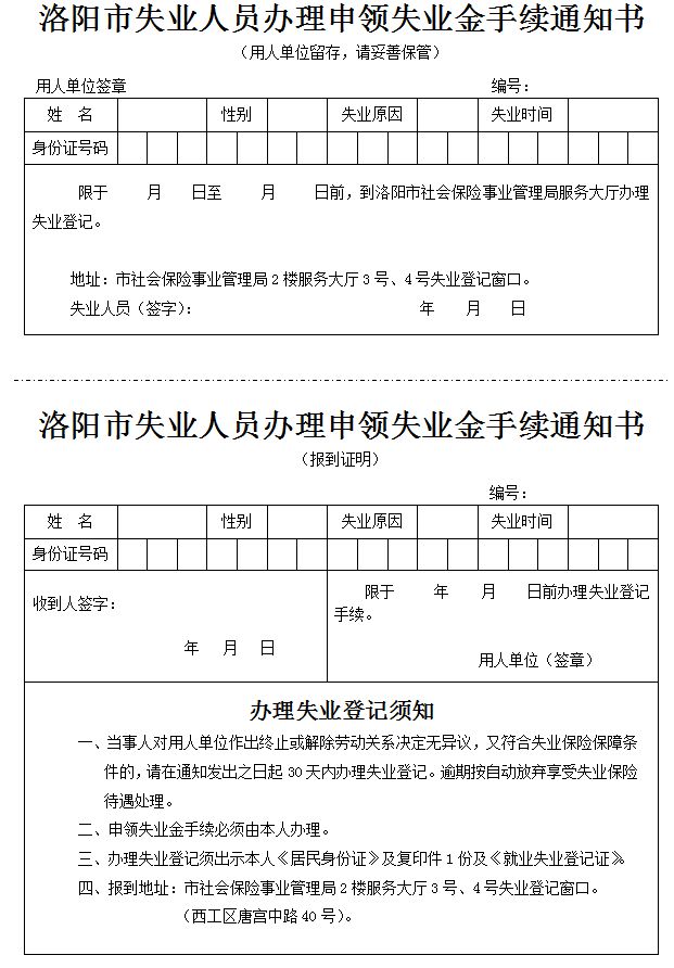 洛阳市失业人员办理申领失业金手续通知书