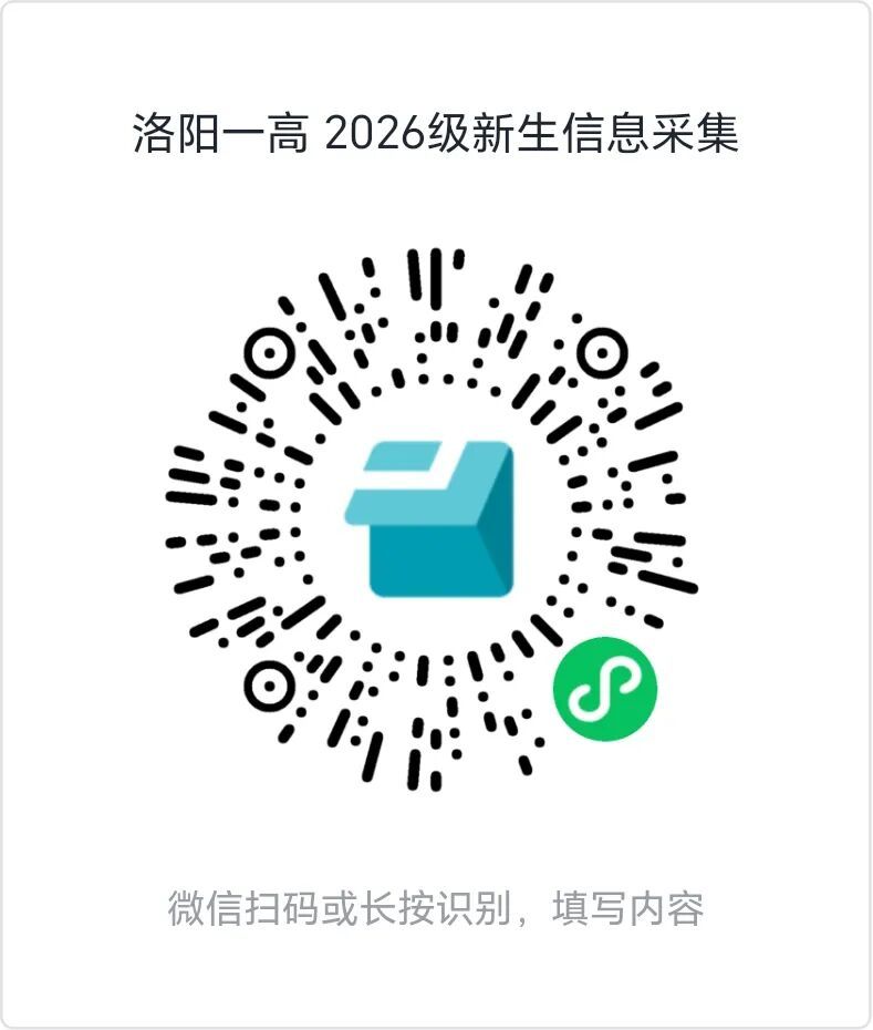 洛阳各大高中2026级新生注册报到时间方式汇总