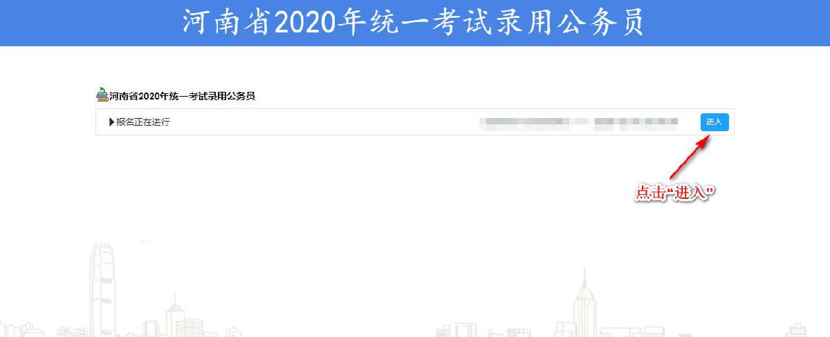 2020河南省考公务员网上报名图文指南