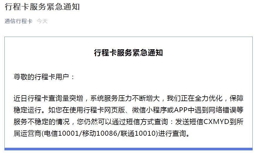 2021行程卡服务异常解决方法