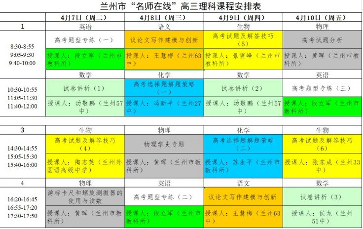 2020蘭州初高中4.7-4.10線上課程表安排- 蘭州本地寶