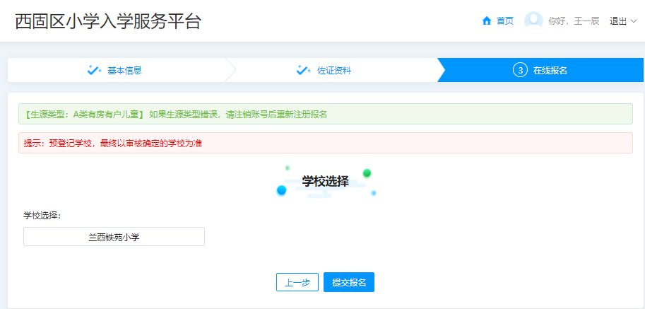 2021年兰州西固区小学报名网上操作流程