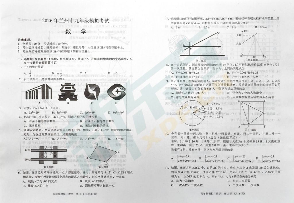 2026年兰州中考一诊数学考试试卷及参考答案