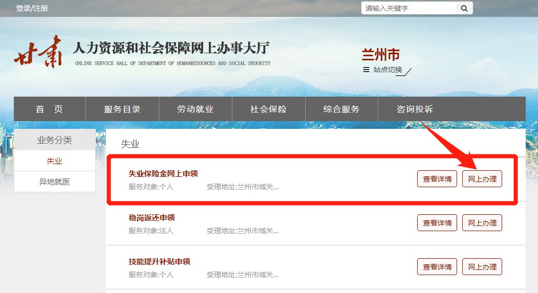 人力資源和社會保障網上辦事大廳首頁,登錄並將左上角切換為蘭州市,在