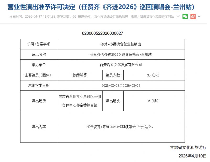 兰州奥体中心任贤齐《齐迹2026》巡回演唱会兰州站定档
