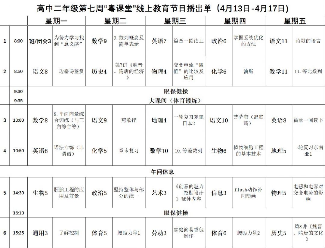 【4月13日-4月17日高中一年級&二年級課程(高三課表每日在公眾號更新)