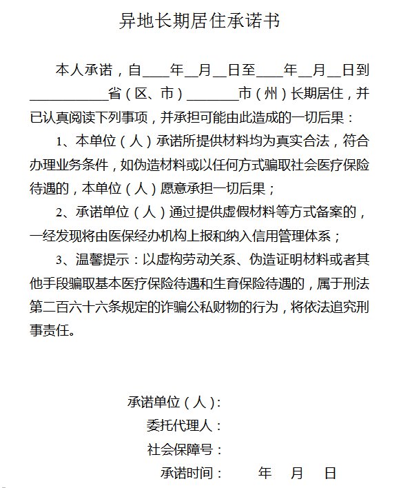 梅州異地就醫備案個人承諾書內容下載入口