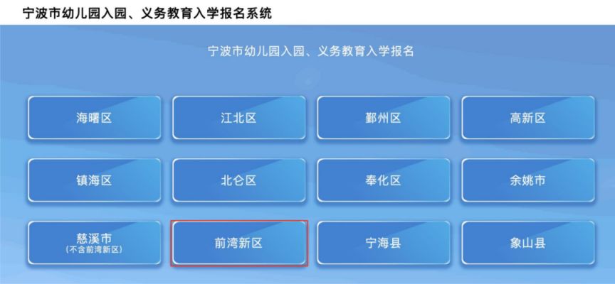【本地资讯】2026年宁波前湾新区小班报名流程（电脑端）