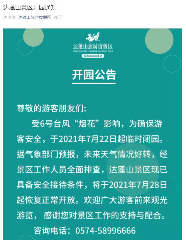 2021年台风达蓬山景区开园通知 2021年台风达蓬山景区开园通知 