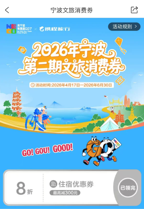 2026宁波第二期携程文旅消费券领取方式+入口+发放面额