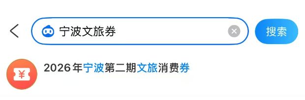 2026宁波第二期携程文旅消费券领取方式+入口+发放面额