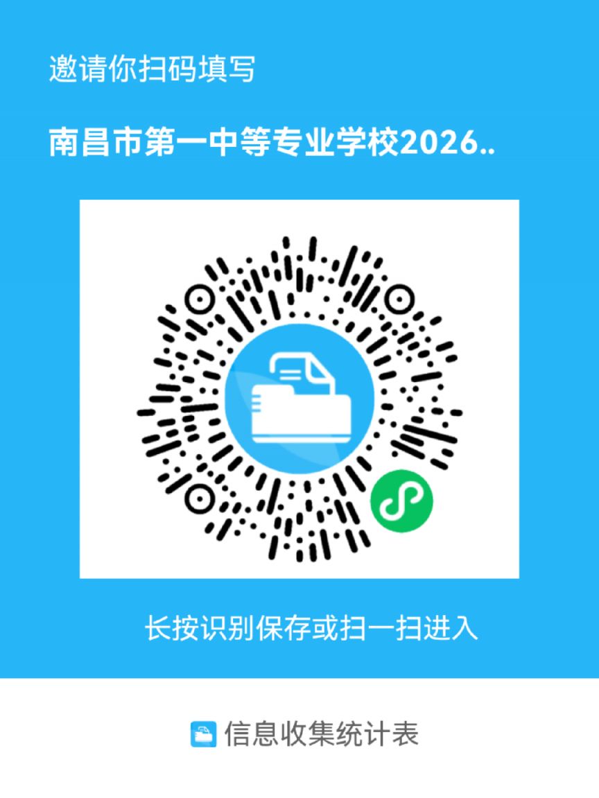 【本地资讯】南昌市第一中等专业学校2026年校园开放日预约指南（时间+入口）