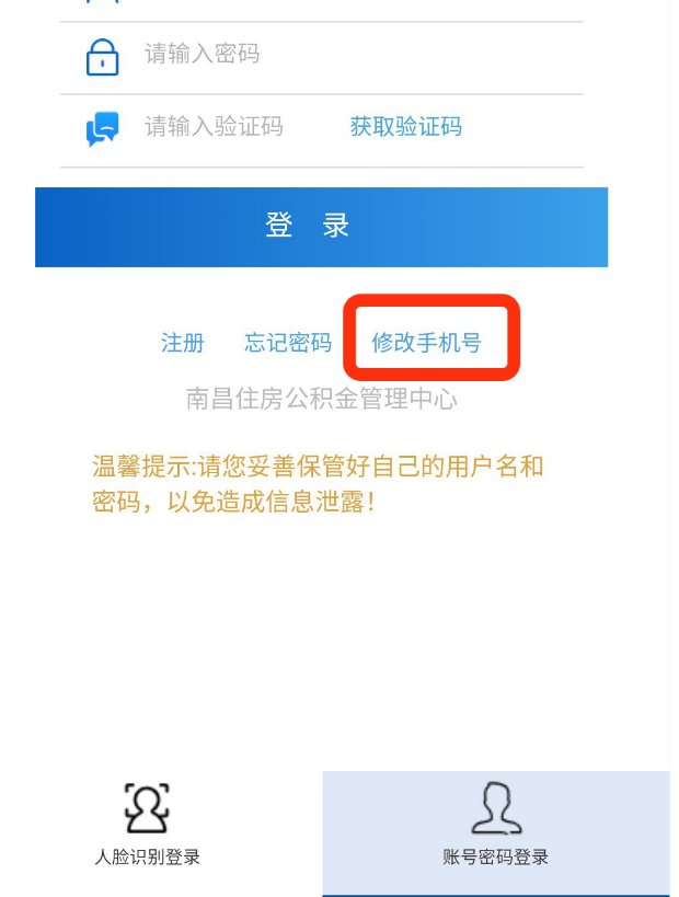 南昌公積金手機號怎麼修改