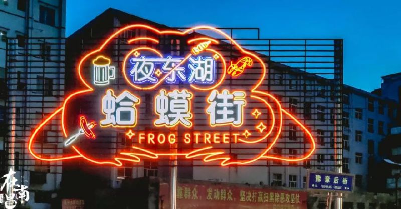 南昌美食盘点之蛤蟆街夜市