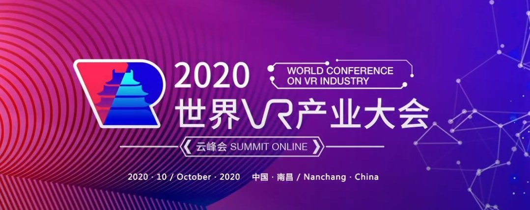 2020世界vr产业大会云峰会