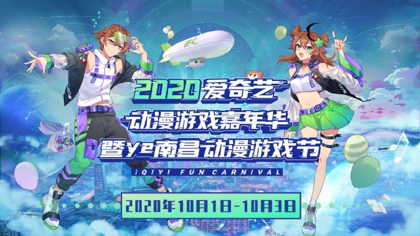 2020爱奇艺动漫游戏嘉年华暨ye南昌动漫游戏节