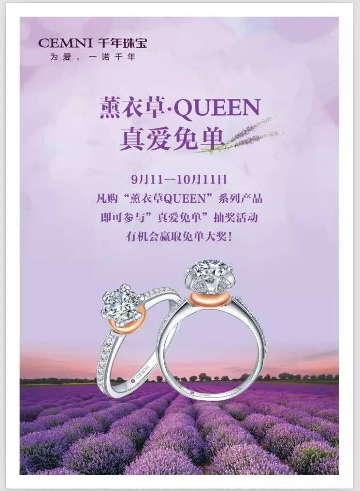 配合金秋热浪来袭的结婚潮,千年珠宝推出薰衣草61queen真爱免单活动