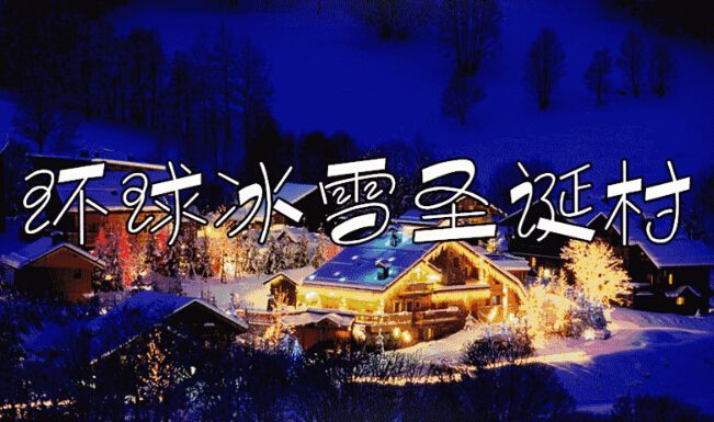 节,南京珍珠泉有两大精彩活动——环球冰雪圣诞村和爱情城堡光影狂欢