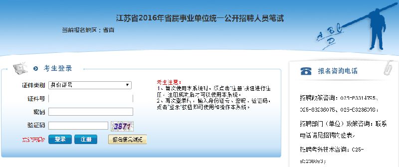 报名入口2016上半年江苏省省属事业单位招聘考试公告已在江苏公务员