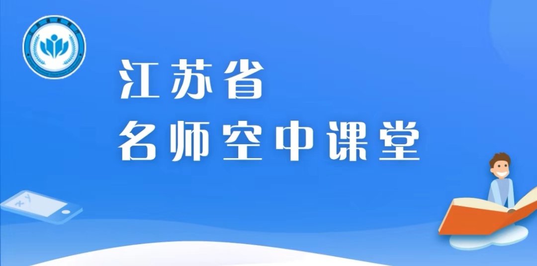 2020江蘇省名師空中課堂