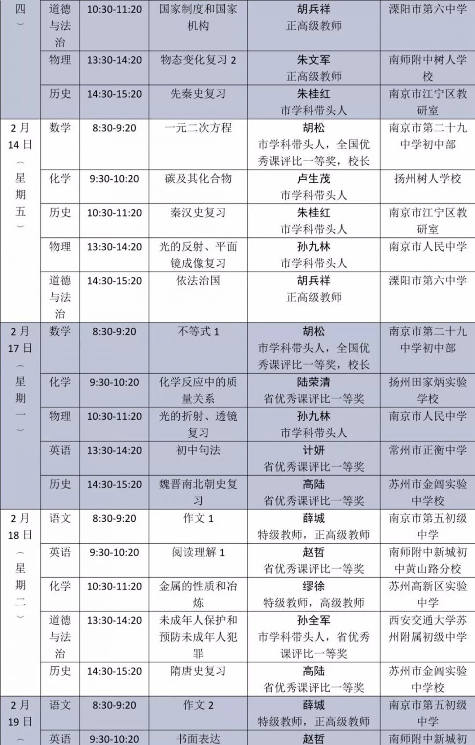 江蘇省名師空中課堂初三課程表一覽