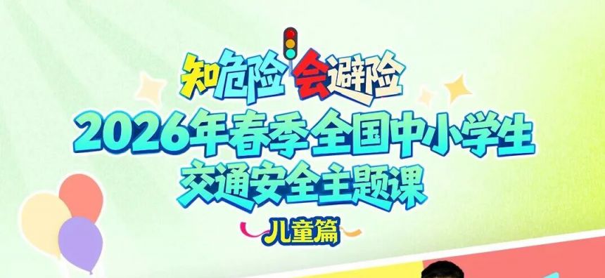 2026年春季全国中小学生交通安全主题课播出安排（时间+平台）