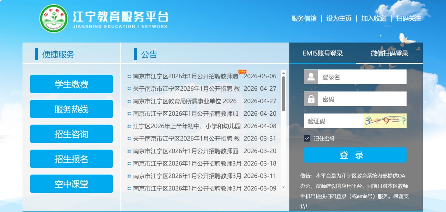 【本地资讯】南京江宁教育服务平台官网入口（http___www.jnjy.net.cn_）