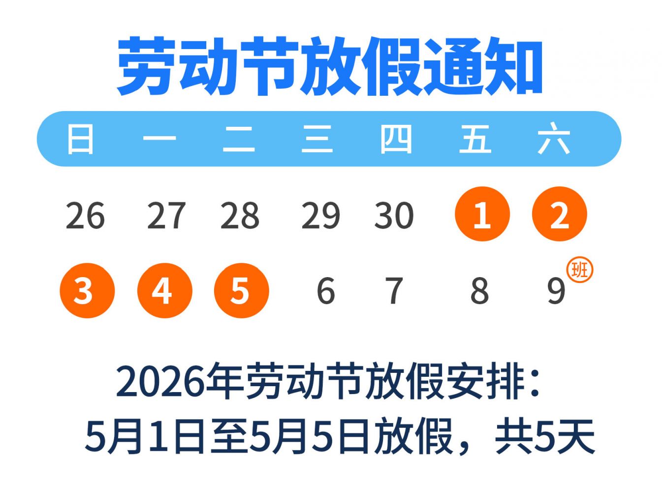  2026五一放假时间表（附调休安排）