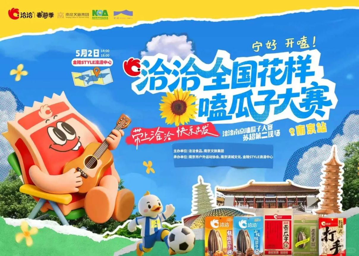 南京五一嗑瓜子大赛活动攻略（时间+地点+报名入口）