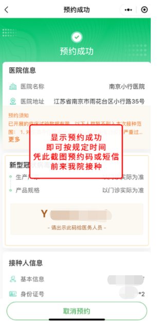 预约成功后,即可按规定时间凭此截图预约码或短信前来院接种.