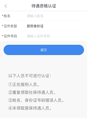 在頁面錄入姓名和身份證號碼,按提示進行人臉識別即可完成自助認證