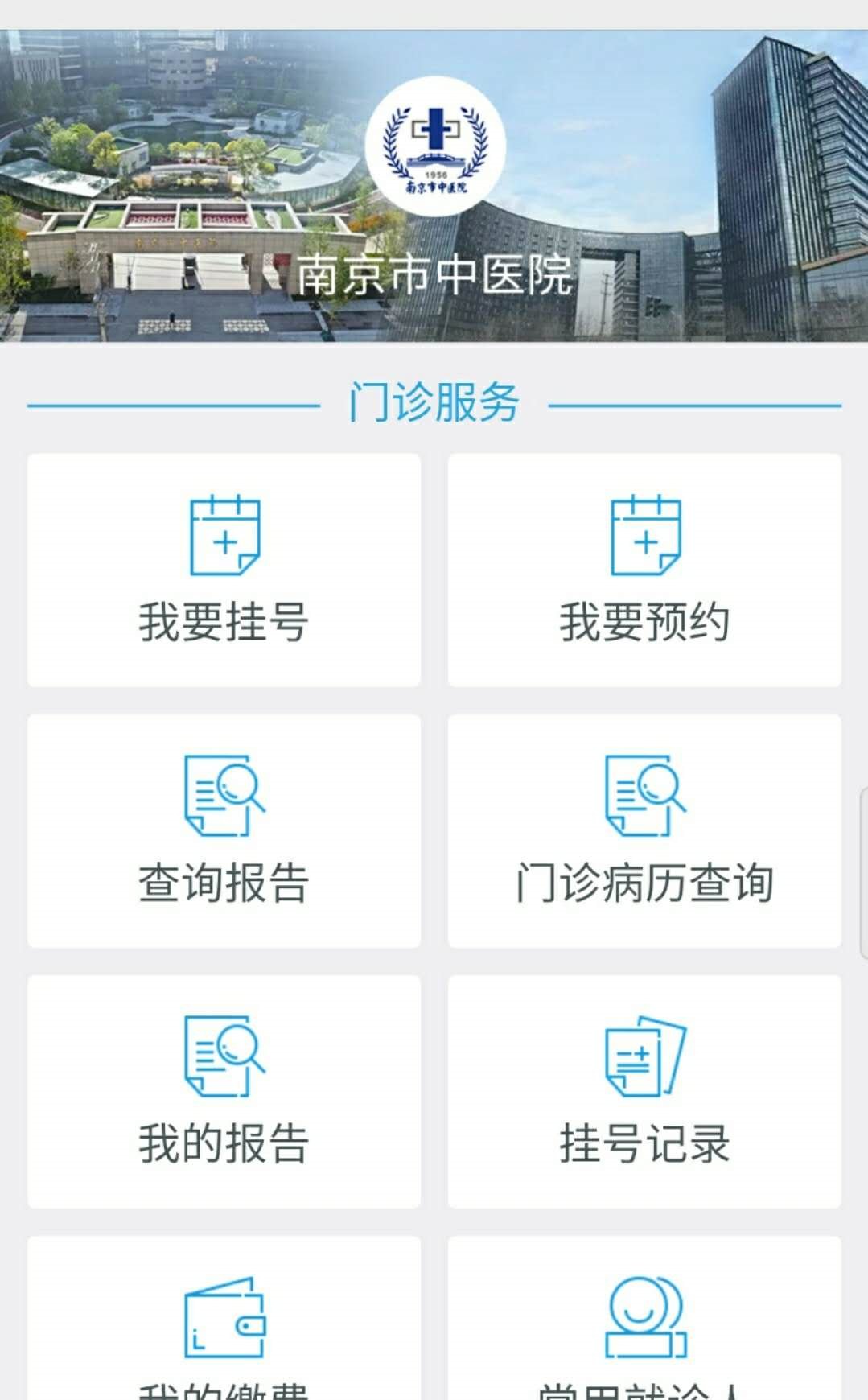 南京市中医院线上预约挂号(入口 流程) 南京市中医院线上预约挂号