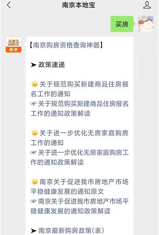 温馨提示:微信搜索公众号南京本地宝,关注后在对话框回复【买房】可