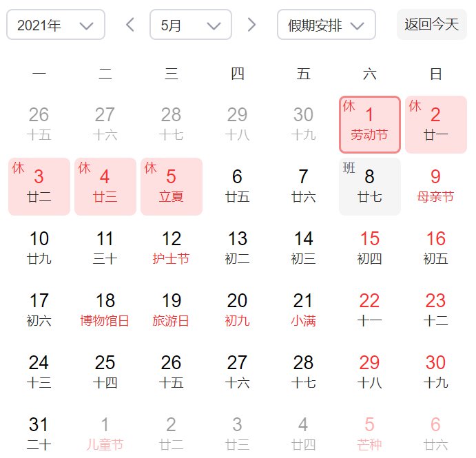 2021五一劳动节放假安排日历(附调休上班时间表)