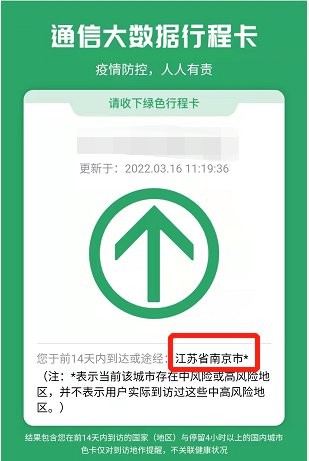 根据上图,江苏省南京市后面标有*(星号),那么行程码带*意味着什么?