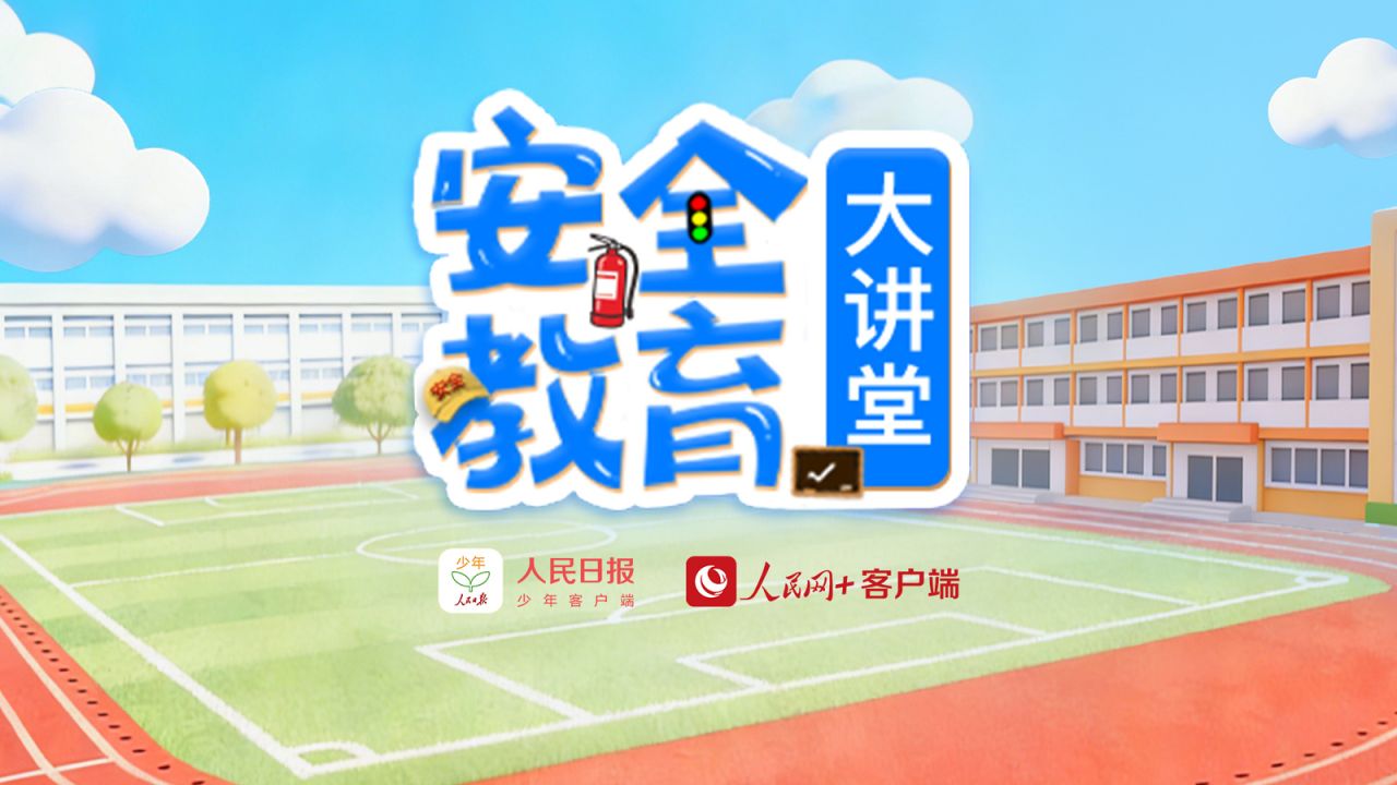2026应急必修课安全伴成长安全教育大讲堂在线观看入口