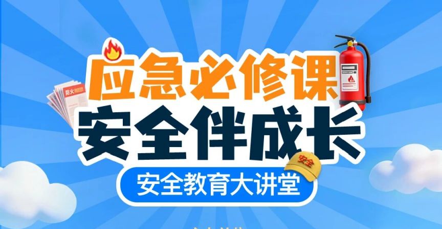 2026应急必修课安全教育大讲堂直播回放观看入口