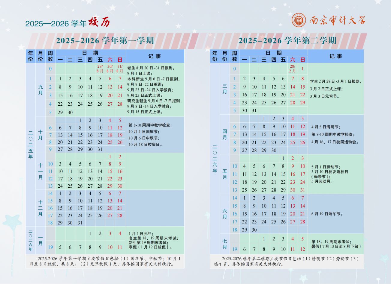 【本地资讯】南京审计大学20252026学年第二学期校历