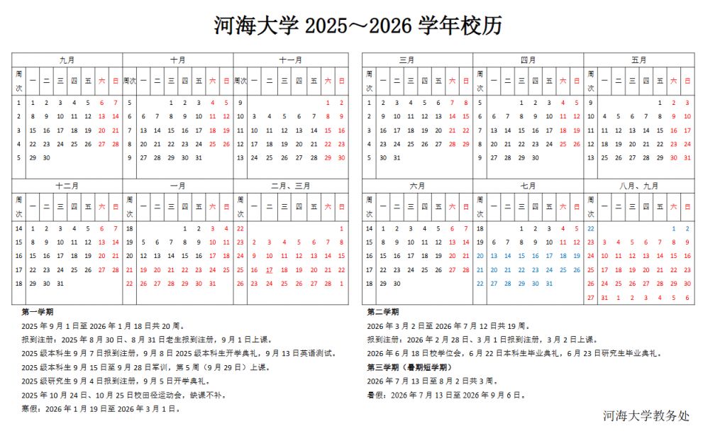 【本地资讯】河海大学20252026学年校历