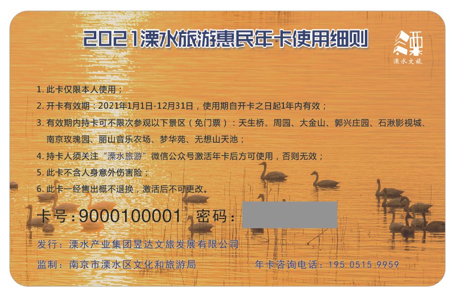 2021南京溧水旅游惠民年卡在哪里办理