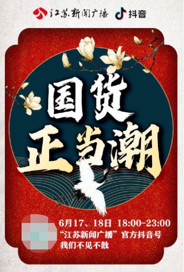 2020江蘇新聞廣播618國貨正當潮直播時間清單入口