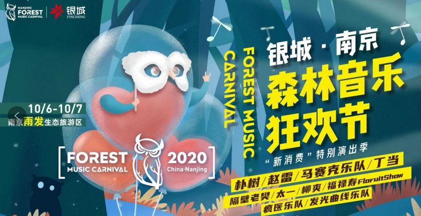 2021南京森林音乐节时间,地点及阵容信息一览