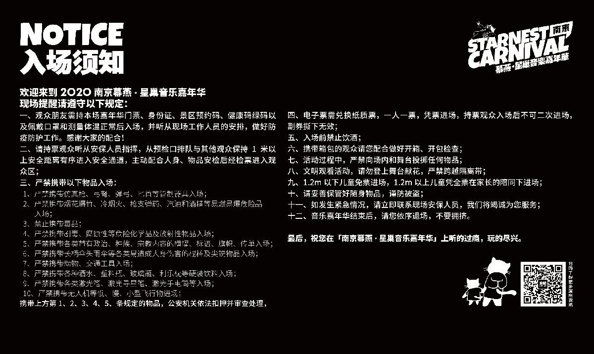 2020南京幕燕星巢音乐嘉年华入场须知