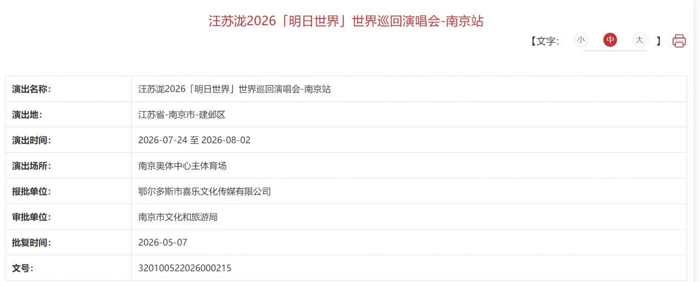 【本地资讯】2026汪苏泷南京演唱会最新消息