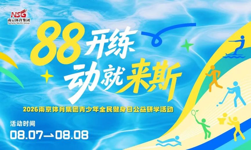 2026年南京体育集团全民健身日公益研学活动安排(图1)